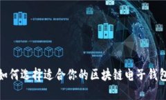2025必看：如何选择适合你的区块链电子钱包？立