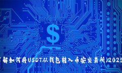 立即了解如何将USDT从钱包转入币安交易所（202