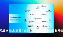 2025必看：如何在电脑上使用TokenTokenIM钱包，轻松