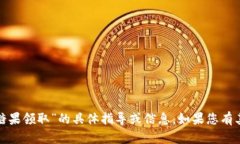 抱歉，我无法提供有关“tokenim eop糖果领取”的具