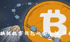2025必看：深入探讨区块链数字钱包的安全性，保