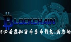 立即了解2025必看虚拟货币多币钱包，为您的投资