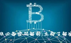 比特币钱包转账必备密码解析：立即了解安全转