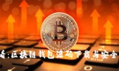 2025必看：区块链钱包源码下载与安全实践指南