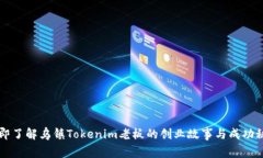 立即了解乌镇Tokenim老板的创业故事与成功秘诀