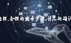 比特派钱包发币确认书：全面了解与操作指南比