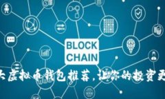 2025必看：十大虚拟币钱包推荐，让你的投资更加