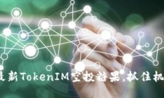 2025必看：最新TokenIM空投糖果，抓住机会立即参与