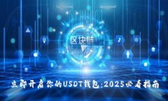 立即开启你的USDT钱包：2025必看指南