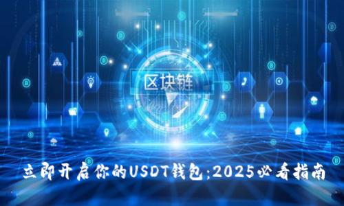 立即开启你的USDT钱包：2025必看指南