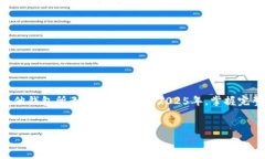   2025必看：比特币完整钱包指南，立即获取加密