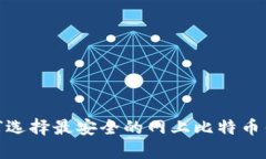 2025必看：如何选择最安全的网上比特币钱包？立