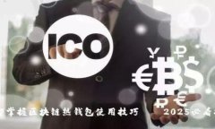 立即掌握区块链热钱包使用技巧——2025必看指南
