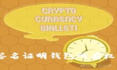 手机版的完美以太坊签名证明钱包所有权：2025必