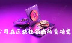 2025必看：Tokenim公司在区块链领域的重磅变革，立