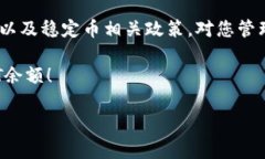 小狐狸钱包USDT余额消失？立即采取行动解决问题