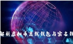 2025必看：深入解析虚拟币离线钱包与实名钱包的
