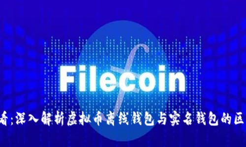 2025必看：深入解析虚拟币离线钱包与实名钱包的区别与应用