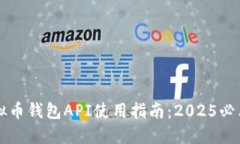 立即掌握虚拟币钱包API使用指南：2025必看技巧与