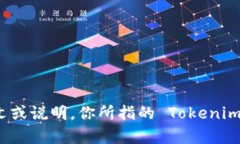 Tokenim 并不是一个广为人知的概念或品牌，因此关