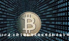 2025必看：立即了解如何高效使用虚拟币电子钱包