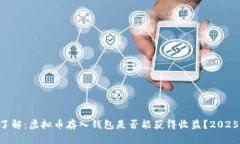 立即了解：虚拟币存入钱包是否能获得收益？2
