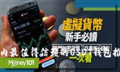 2025必看：国内最值得信赖的USDT钱包推荐，立即了