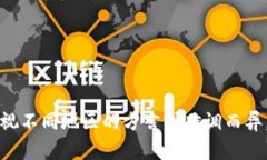 “tokenim”在中文中通常读作“托肯因”。这是一