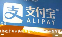 思考一个的优质2023年最值得投资的区块链钱包，