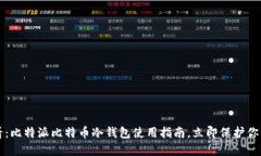 2025年必看：比特派比特币冷钱包使用指南，立即