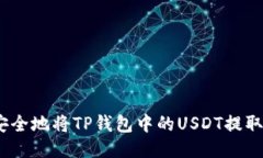 如何快速且安全地将TP钱包中的USDT提取到HT交易所