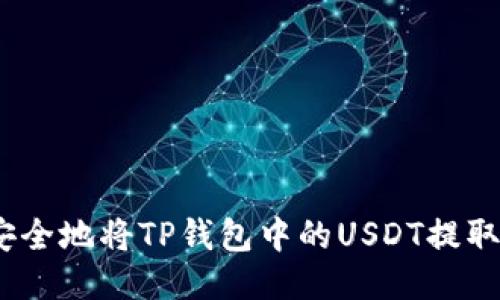 如何快速且安全地将TP钱包中的USDT提取到HT交易所？