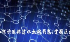 2025必看：如何快速搭建以太坊钱包，掌握区块链