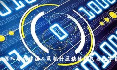2025必看：深入解析中国人民银行区块链钱包与数