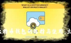 2025必看：全面解析比特币钱包的选择与使用，立