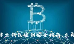 2025必看：以太坊中文钱包密钥安全指南，立即保