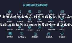 在Tokenim平台中，闪兑功能可以帮助用户快速、便