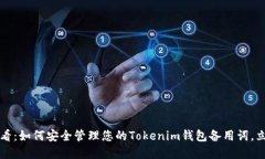 2025必看：如何安全管理您的Tokenim钱包备用词，立