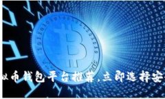 2025必看：虚拟币钱包平台推荐，立即选择安全可