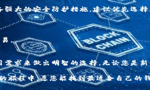    2025必看：国内认可的区块链钱包推荐，立即掌握安全存储之道  / 

 guanjianci  区块链钱包, 国内钱包, 数字资产, 安全存储  /guanjianci 

引言
随着区块链技术的不断发展，数字资产的投资热潮席卷全球，国内也不例外。越来越多的人开始接触并使用区块链钱包来存储和管理他们的数字货币。然而，选择一个安全、可靠的区块链钱包显得尤为重要。本文将为您推荐一些在国内广泛认可的区块链钱包，帮助您安全存储和管理您的资产，尤其是随着2025的临近，这一需求愈加突出。

区块链钱包的概念与种类
在讨论具体钱包之前，我们先了解一下区块链钱包的基本概念以及它们的种类。简单来说，区块链钱包就是一个数字工具，用于存储和管理用户的电子货币。尽管这个工具和传统钱包的功能类似，但它们的工作原理截然不同。区块链钱包可以分为两大类：热钱包和冷钱包。

热钱包通常连接到互联网，使用方便，适合频繁交易的用户。例如，手机应用或网页钱包都是热钱包的主要形式。这类钱包的优势在于便利性，然而安全性相对较低，因为在线钱包更容易受到黑客攻击。

相对而言，冷钱包则是隔离于互联网环境的存储方式，安全性更高。冷钱包包括硬件钱包和纸钱包，虽然在使用上不如热钱包灵活，但对资产的保护能力却无与伦比。这种钱包非常适合长时间存储大量资产的用户。因此，投资者在选择钱包时，需综合考虑自身的需求和资产使用频率。

国内认可的区块链钱包推荐

h41. 火币钱包/h4
火币钱包是由知名的区块链交易平台火币网推出的一款数字资产管理工具。它的界面友好，支持多种主流数字货币，用户可以方便地进行资产管理及交易。

火币钱包具备多重安全防护系统，包括账户保护、私钥离线存储等措施，能够有效降低用户资产被盗的风险。此外，火币钱包定期进行安全审计，维护用户的资金安全。由于其良好的信誉和用户体验，火币钱包在国内得到了广泛认可。

h42. 币安钱包/h4
币安是全球最大的数字资产交易平台之一，而币安钱包便是其旗下的产品。币安钱包不仅支持丰富的数字资产管理功能，还集成了DeFi（去中心化金融）功能，用户可方便地进行资产借贷、流动性挖矿等操作。

币安钱包的安全性得到了保障，其私钥由用户自行管理，且采用了高度加密技术以保护用户的资产安全。此外，币安钱包的用户界面，即便是初学者也能够快速上手。随着币安的快速发展，该钱包的影响力也逐渐扩大。

h43. 重庆小币钱包/h4
重庆小币钱包是一款地处国内的数字钱包，凭借其独特的社区运营和本地化服务，迅速积累了一批忠实用户。它支持多种数字资产，并且具有较强的社交功能，用户可以在钱包内进行互动。

值得一提的是，重庆小币钱包在隐私保护方面表现优异，采用了多重身份验证和数据加密技术，确保用户信息的安全和隐私。同时，其活跃的用户社区也为用户提供了丰富的使用经验与建议。

h44. imToken/h4
imToken是国内一款广受欢迎的数字钱包，主打以太坊及其生态链上的各类数字资产。该钱包不仅支持ERC20代币的管理，而且也逐渐增加了对其他区块链资产的支持。

imToken侧重于用户体验，在设计上追求简洁性和功能性，不少新用户在首次使用时都表示非常友好。此外，它还内置去中心化交易所功能，让用户可以在钱包内直接进行资产交易，提高了交易的便利性。

h45. 随身宝/h4
随身宝是一个较新的区块链钱包，它以安全性为核心，推出了一系列的安全防护措施。用户可以使用手机、电脑等多种设备进行操作，拥有极高的灵活性。

该钱包以硬件设备作为重要的安全保障，用户的私钥永远不会上传到网络上，确保用户资产的安全。此外，随身宝在产品设计上也融入了许多科技感元素，给用户带来了全新的体验。

如何选择合适的区块链钱包
选择合适的区块链钱包并非易事，投资者需要考虑多方面的因素。首先，安全性是选择钱包时最重要的考量因素之一。不论是热钱包还是冷钱包，用户都应确保其具备强大的安全防护措施。建议优先选择那些采用多重身份验证、私钥加密等安全技术的钱包。

其次，用户体验也不可忽视。一款好的钱包应具备友好的用户界面和易于理解的操作流程，以便用户能迅速上手，特别是对于初学者而言。

此外，钱包支持的数字资产种类也是选择的关键因素之一。用户应根据自身的投资需求，选择支持主流数字货币和其生态代币的钱包，确保能够方便地进行管理和交易。

总结
随着区块链技术的不断深入和数字资产的普及，掌握一款安全、可靠的区块链钱包显得格外重要。在选择钱包时，用户不仅要关注安全性和便捷性，更要根据个人使用需求来做出明智的选择。无论您是新手还是经验丰富的投资者，以上推荐的钱包均值得您考虑。将于2025年技术发展与市场变化结合，明智选择钱包，保护好您的数字资产，从而实现财务的独立与自由。

随着区块链技术的创新与演进，未来的区块链钱包将会推出更多的功能与服务。因此，保持对市场的关注，并不断更新自己的知识，也同样重要。在这条探索数字资产的旅程中，愿您能找到最适合自己的钱包，踏上理想的投资之路。