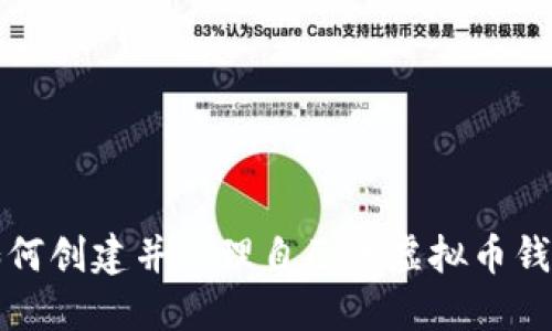 2025必看：如何创建并管理自己的虚拟币钱包，立即行动！