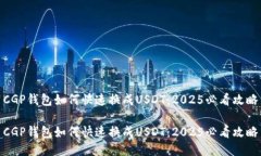 CGP钱包如何快速换成USDT：2025必看攻略CGP钱包如何