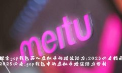 探索gop钱包买入虚拟币的增值潜力：2025必看指南