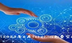 立即参与！2023年6月Tokenim免费空投币活动！