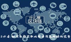 2025必看：如何立即获取比特币钱包地址的完整指