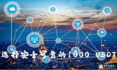 2025必看：如何选择安全可靠的1000 USDT钱包？立即
