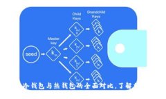 2025必看：区块链冷钱包与热钱包的全面对比，了