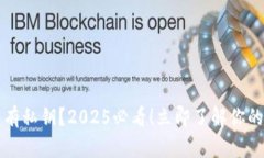 以太坊钱包没有私钥？2025必看！立即了解你的资