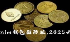 立即体验：Tokentokenim钱包国际版，2025必看数字资