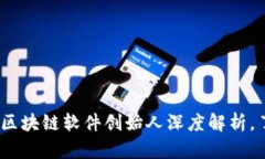 2025必看：钱包储蓄区块链软件创始人深度解析，